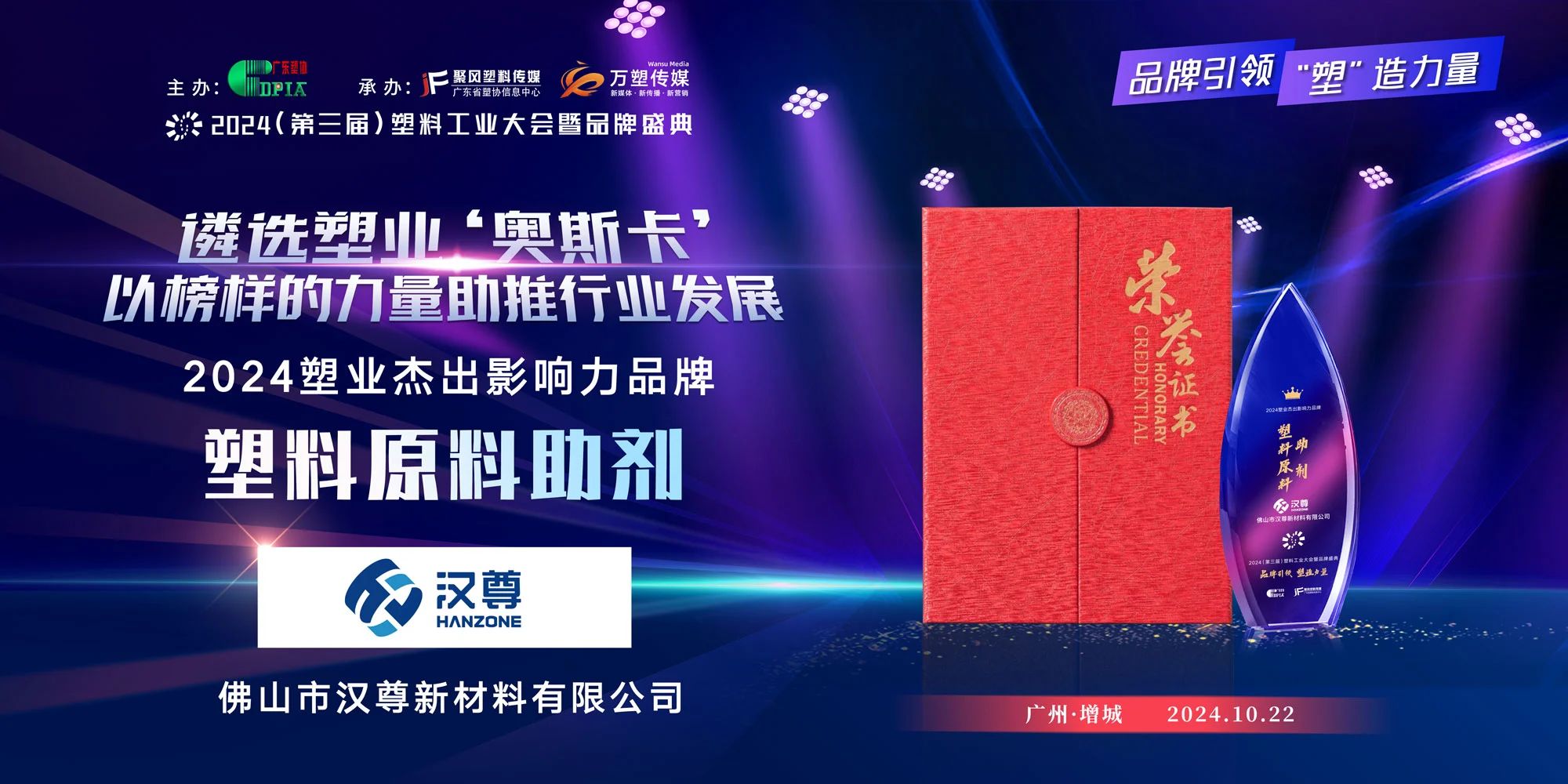 坚持技术革新 汉尊荣获【2024塑业塑料原料/助剂类杰出影响力品牌】