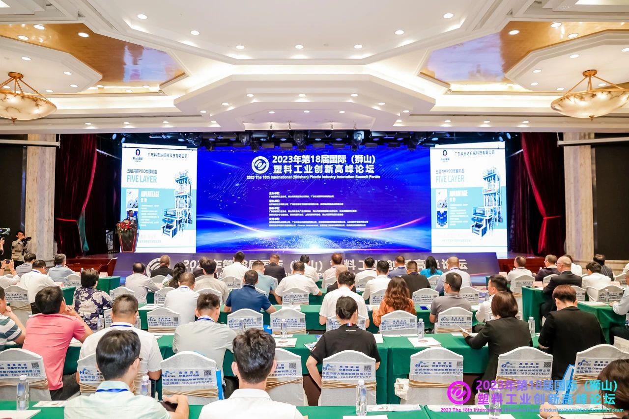 第18届国际塑料工业创新高峰论坛举办，助力中国塑料行业高质量发展