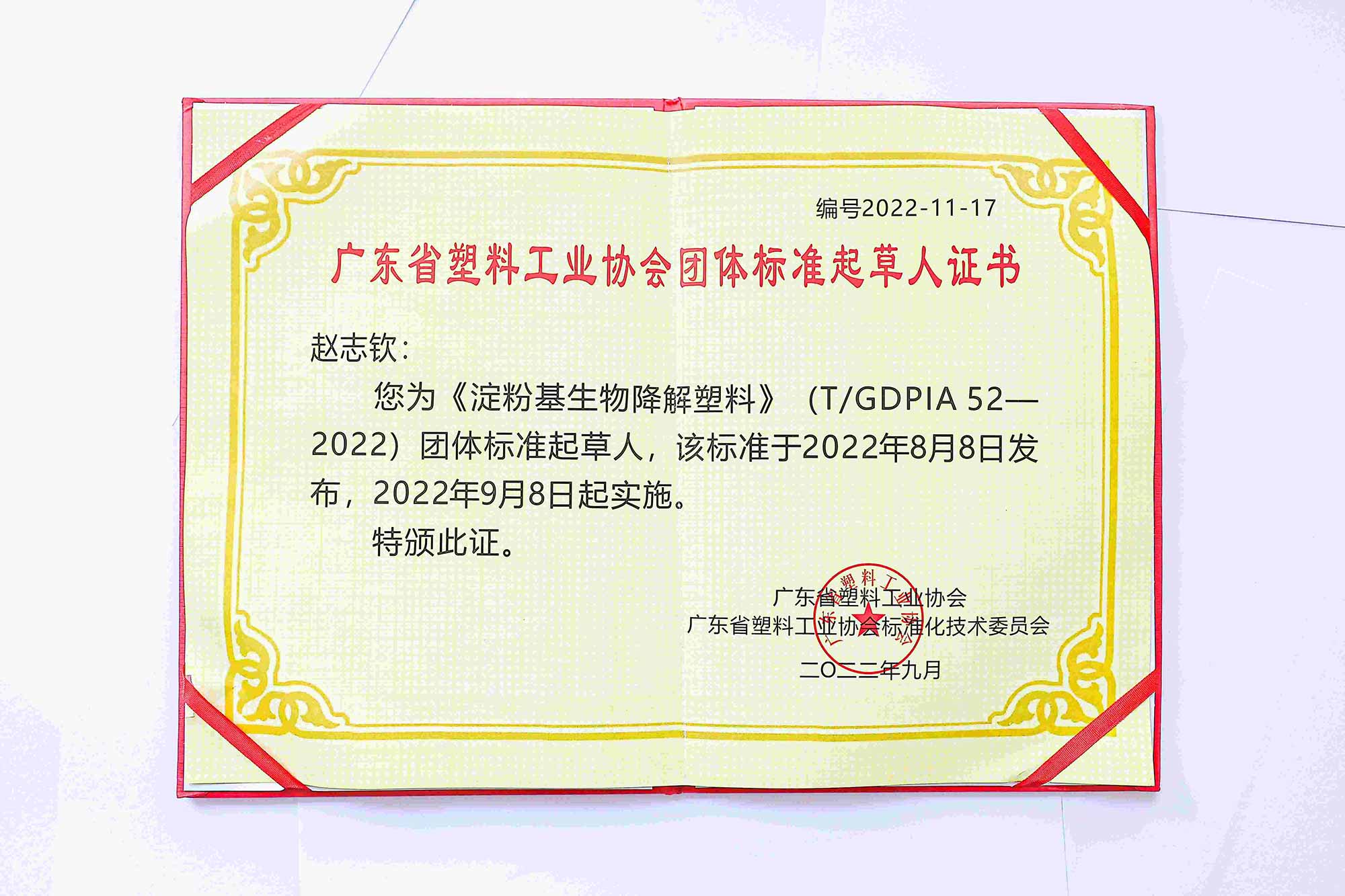 长效PP抗静电剂团体标准个人证书