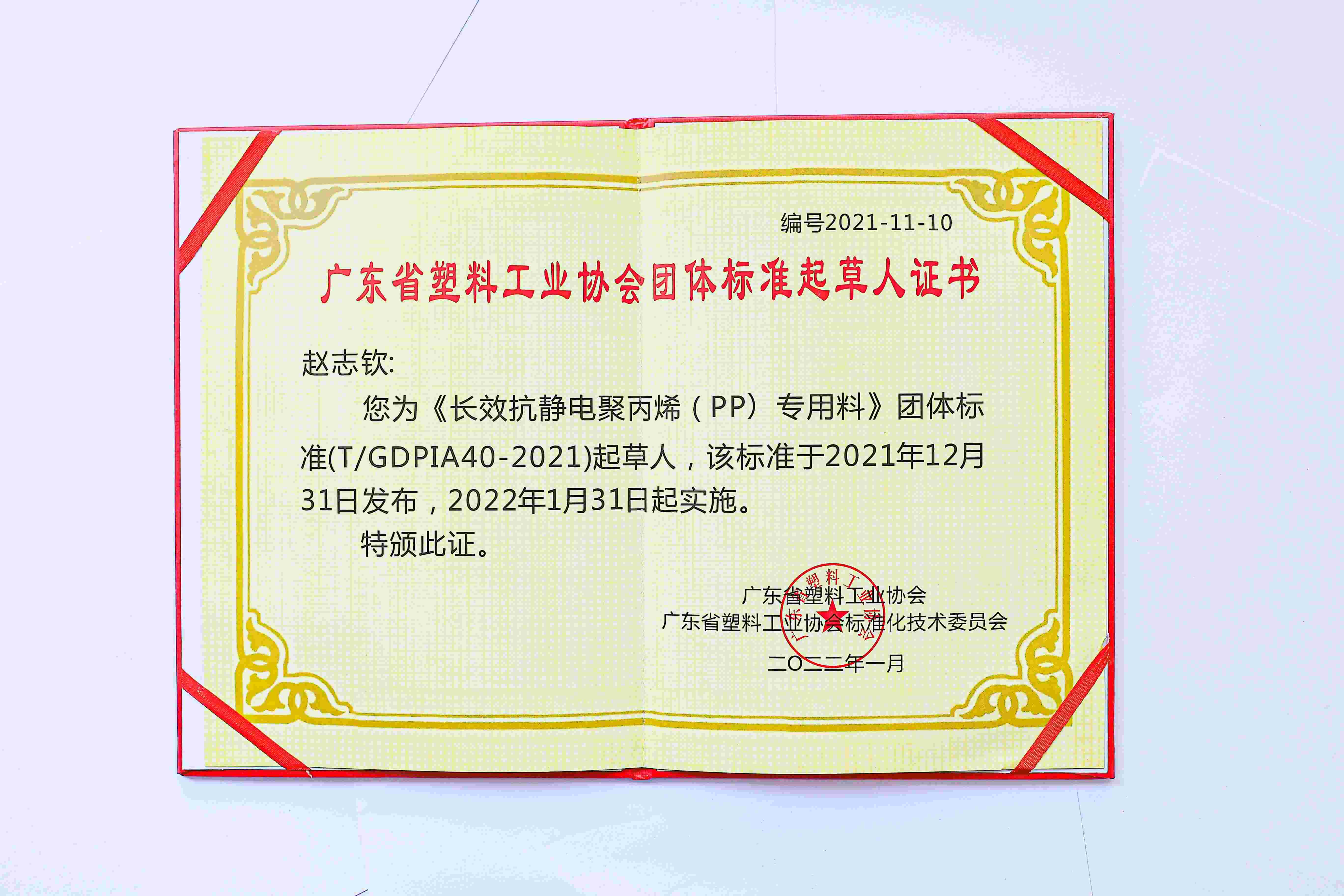 长效PP抗静电剂团体标准个人证书